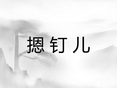 摁钉儿 摁钉儿