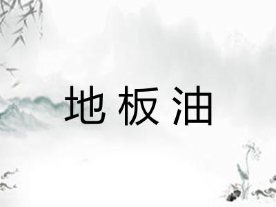 地板油 地板油