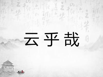 云乎哉 云乎哉