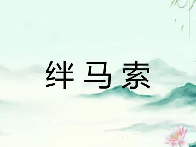 绊马索 绊马索