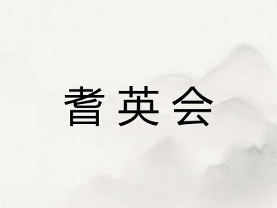 耆英会 耆英会