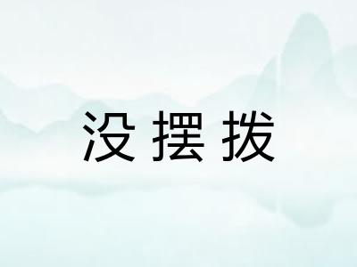 没摆拨 没摆拨