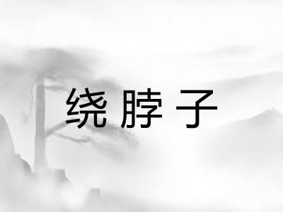 绕脖子 绕脖子