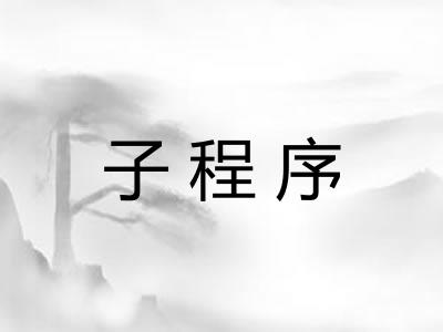 子程序 子程序