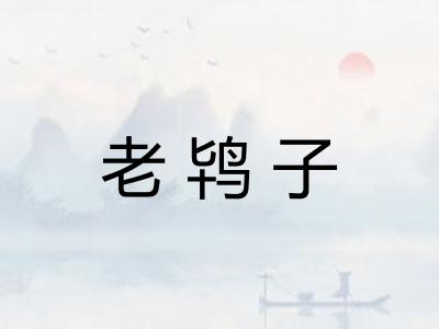 老鸨子