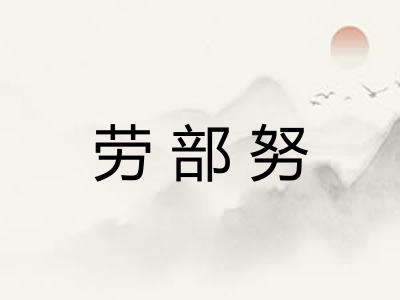 劳部努 劳部努