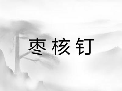 枣核钉 枣核钉