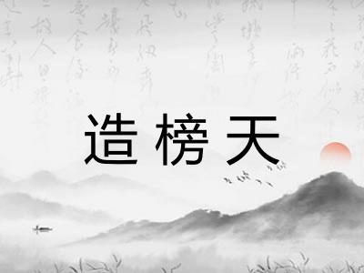 造榜天