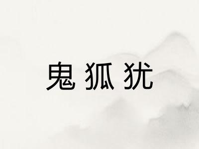 鬼狐犹 鬼狐犹