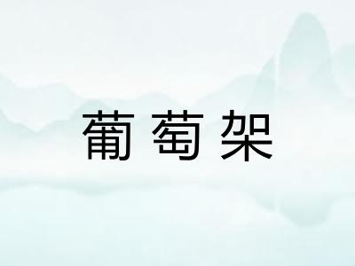 葡萄架 葡萄架