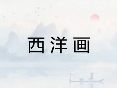 西洋画