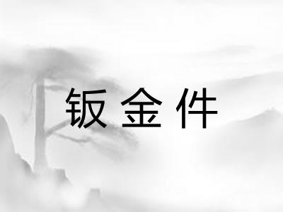 钣金件 钣金件