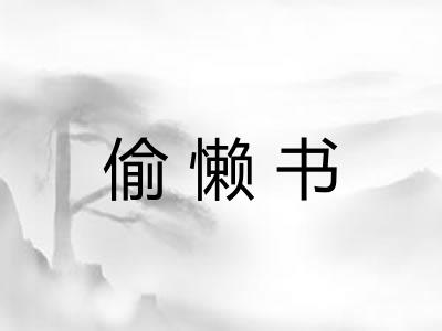 偷懒书 偷懒书