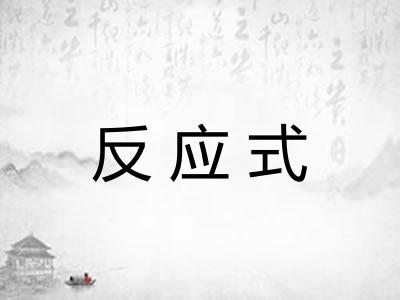 反应式 反应式