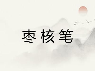 枣核笔 枣核笔