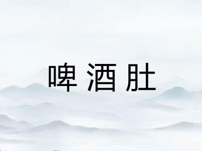 啤酒肚 啤酒肚