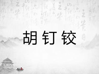 胡钉铰 胡钉铰