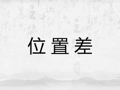 位置差 位置差