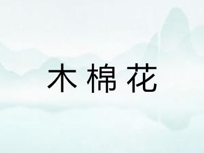 木棉花