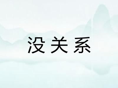 没关系