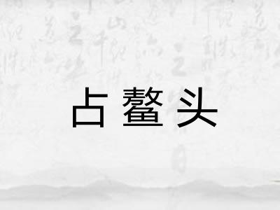 占鳌头 占鳌头