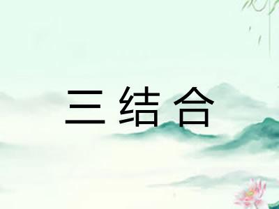 三结合 三结合