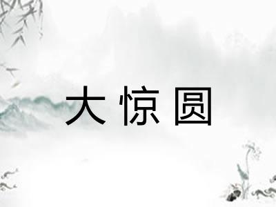 大惊圆