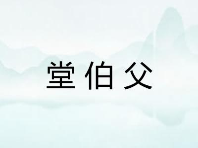 堂伯父 堂伯父