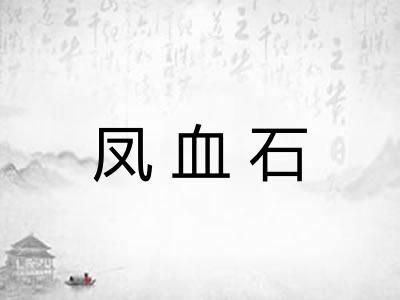 凤血石