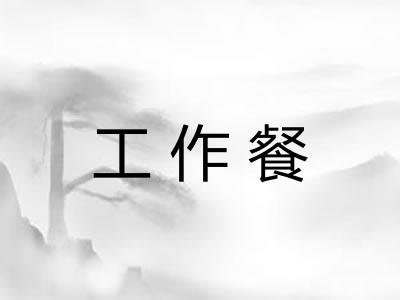 工作餐 工作餐