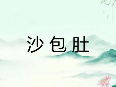 沙包肚 沙包肚