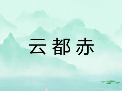 云都赤 云都赤