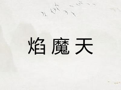 焰魔天 焰魔天