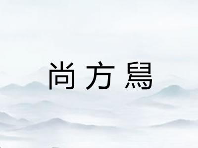尚方舃 尚方舃