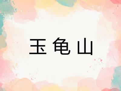 玉龟山 玉龟山