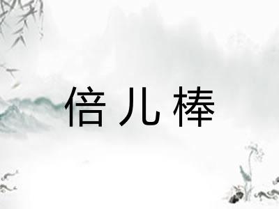 倍儿棒 倍儿棒