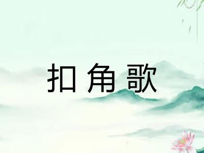 扣角歌