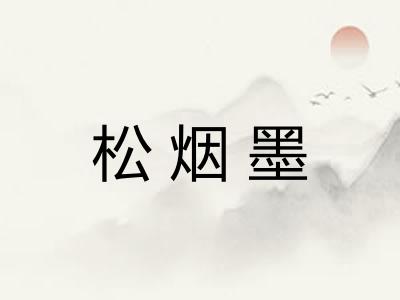 松烟墨 松烟墨