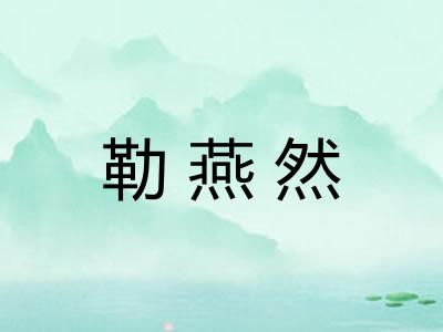 勒燕然 勒燕然