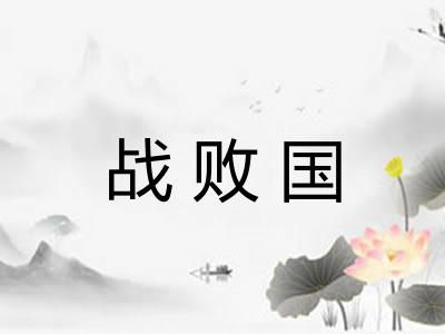 战败国 战败国