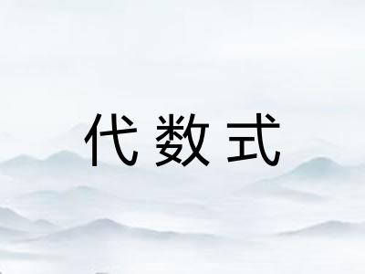 代数式 代数式