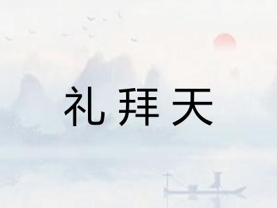 礼拜天 礼拜天
