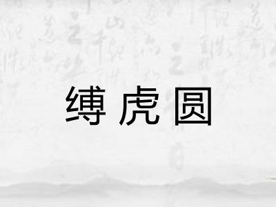缚虎圆 缚虎圆