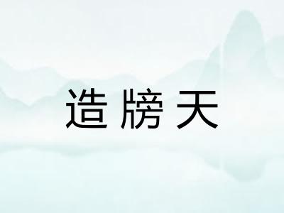 造牓天 造牓天