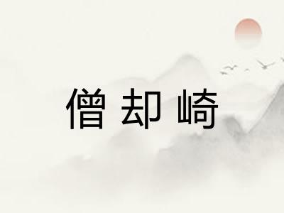 僧却崎 僧却崎