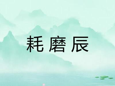 耗磨辰 耗磨辰