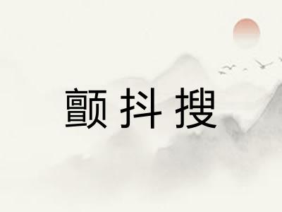 颤抖搜 颤抖搜