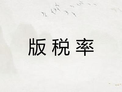 版税率 版税率