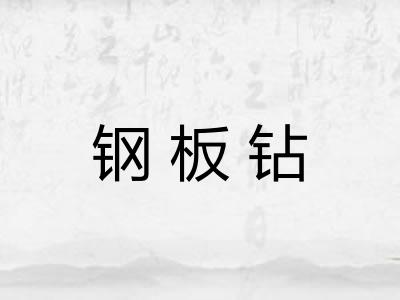 钢板钻 钢板钻