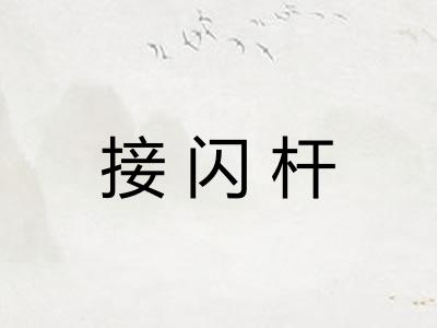 接闪杆 接闪杆